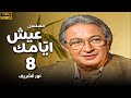 مسلسل عيش ايامك الحلقة 8 بطولة نور الشريف عبلة كامل 
