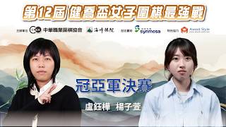 【圍棋LIVE】第12屆健喬盃女子圍棋最強戰 冠亞軍決賽：楊子萱女子最強 vs. 盧鈺樺女子名人，13:00 劉耀文六段解說