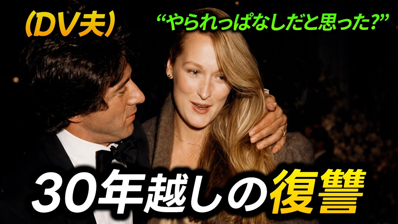 結婚生活で苦しめられ続けたメリル・ストリープ…30年耐えてようやく果たした復讐