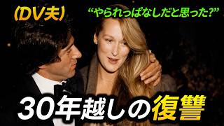 結婚生活で苦しめられ続けたメリル・ストリープ…30年耐えてようやく果たした復讐