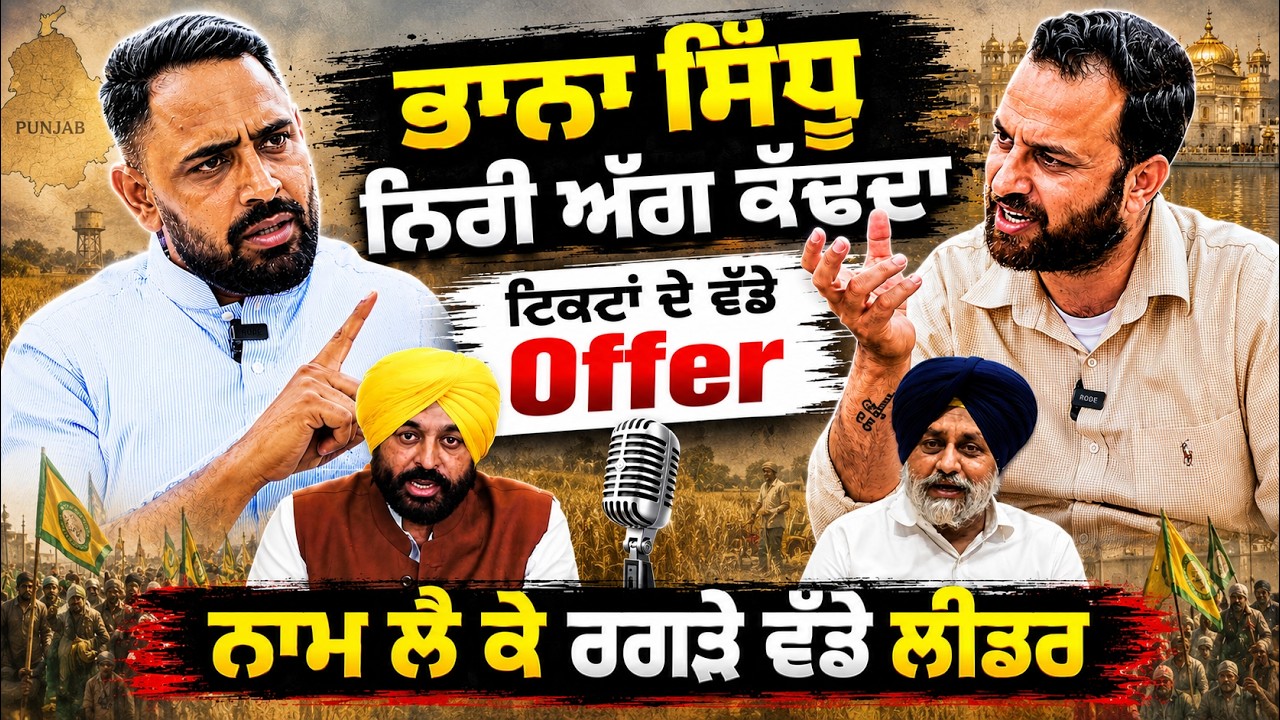 ⁣Bhaana Sidhu Unfiltered 🔥PODCAST 🎙️| Fake Babas, Corrupt Leaders & Punjab’s Future 🎯