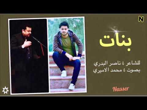 بنات جديد الشاعر ناصر البدري بصوت الرائع محمد الاميري