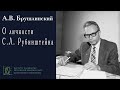 А.В. Брушлинский о личности С.Л. Рубинштейна