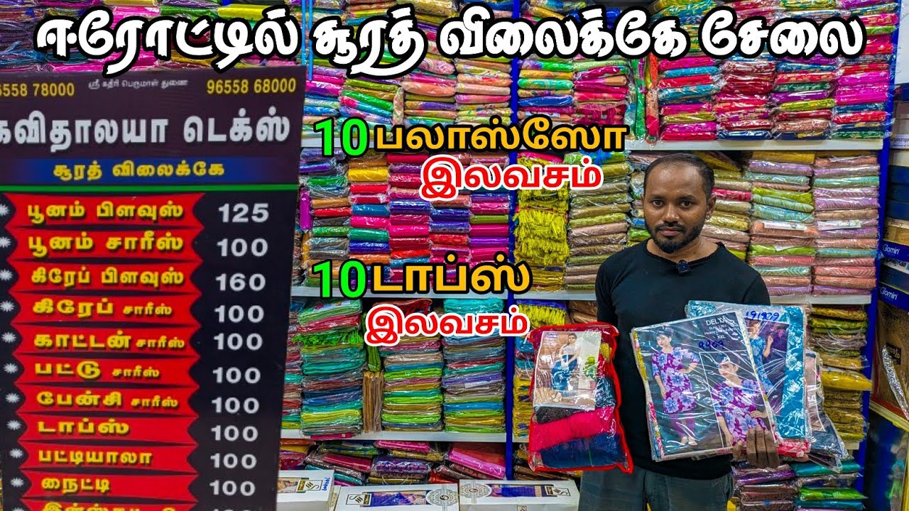  ஈரோட்டில் சூரத் விலைக்கே சேலை வாங்கலாம் | Wholesale Erode Sarees market