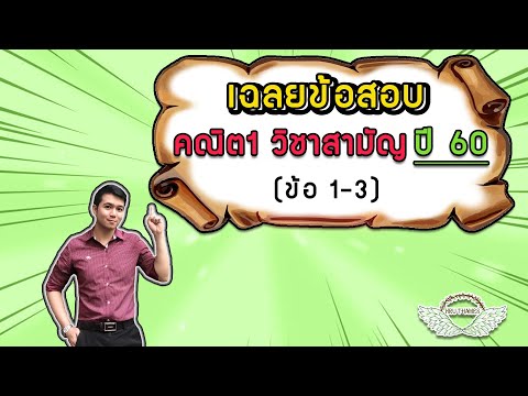 เฉลยข้อสอบ วิชาสามัญ คณิต1 ปี 60 (ข้อ 1-3) | By ครูพี่เทมส์
