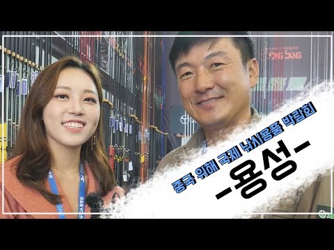 [한국낚시채널FTV] 중국위해국제낚시용품박람회 용성