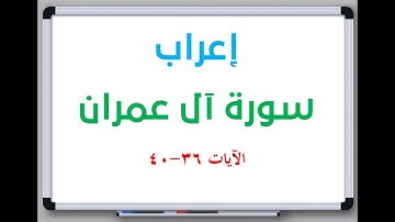 إعراب سورة آل عمران الآيات من 36 إلى 40 #إعراب_القرآن_الكريم #القرآن_الكريم