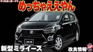 [God-Tier Update] The Newly Updated Daihatsu Mira e:S Is Better Than Expected! A Thorough Breakdo...