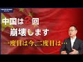 中国は2回崩壊します。1回目は習近平が、そして2回目は…
