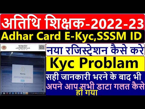 atithi shikshak registration 2022 | ekyc सही जानकारी भरने के बाद भी अपने आप सभी डाटा गलत कैसे हो गया