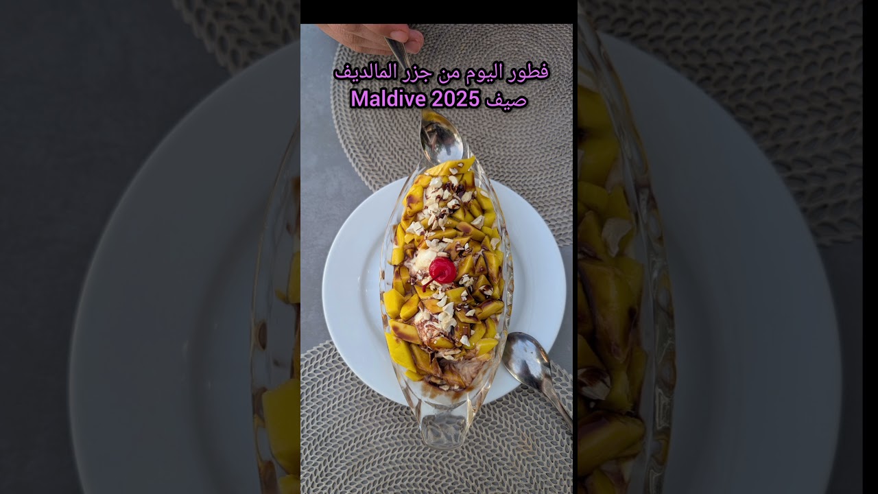 فطور اليوم من جزر المالديف صيف 2025 Maldive