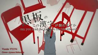 【VY1V4】The Lost One's Weeping【Vocaloid Cover】