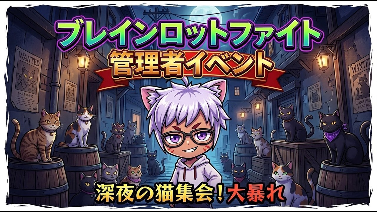 イベント前まで極み参加型やるよ~~!!ブレインロットファイト管理者イベント!