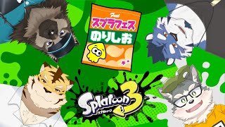 【スプラトゥーン3】ポテチはバター醤油派です、のりしお頑張ってこ～！！！【w/蜜虎・屋根裏ソウジ・青猫ぐぅず】