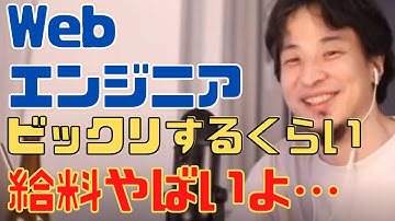 Webエンジニアの給料や年収どれくらいか知ってるの？未経験で転職したい人はよく考えろ【ひろゆき切り抜き 論破 プログラミング SE】