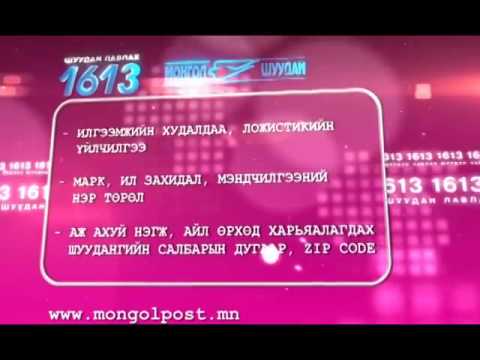 Видео: Шуудангийн хайрцгийн нэрийг шуудангаар хэрхэн өөрчлөх вэ