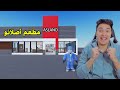 فتحت مطعم اصلانو الجديد فى روبلوكس 