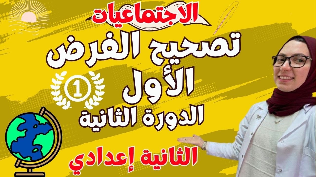 تصحيح الفرض الأول الاجتماعيات الثانية إعدادي الدورة الثانية 🔥🔥