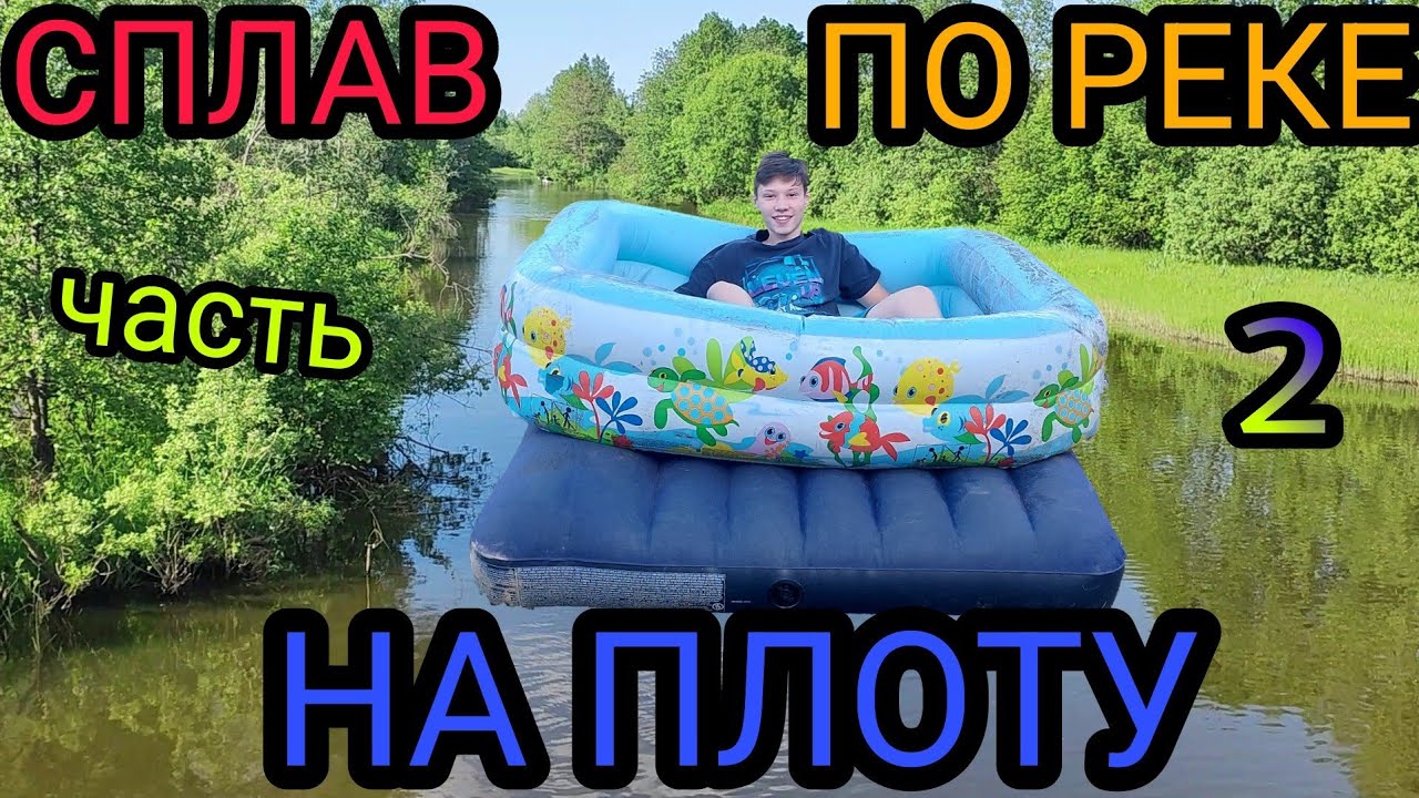 На плоту по оке