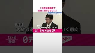 【韓国首相と与党代表が共同会見】「大統領退陣まで国政に関与させない」 検察当局は「内乱」容疑で捜査  #shorts