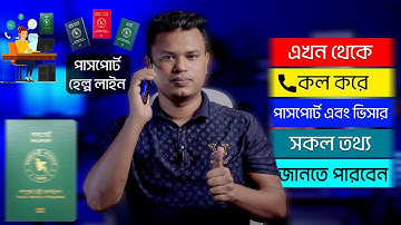 ই পাসপোর্ট / passport helpline number bd /e passport bd