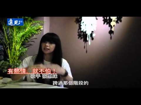【勇氣專題】張惠妹採訪花絮：有熱情，就不怕！