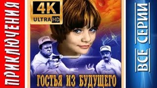 Гостья Из Будущего - 5 Серия Hd 4K