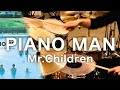 Mr.Children「PIANO MAN」ドラム叩いてみた