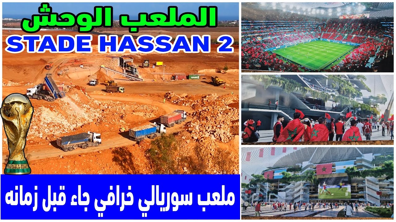 وصلت الي بنسليمان مكان اشغال اكبر ملعب في العالم سطاديوم الحسن الثاني حلم نهائي كاس العالم 2030