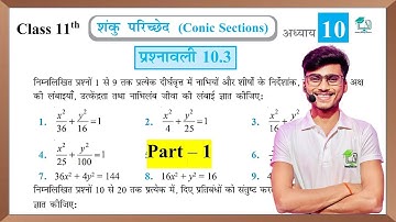 Prashnawali 10.3 class 11th || NCERT class 11th exercise 10.3 #part_1  || by Pankaj sir