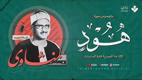 الشيخ المنشاوي يغرد بخشوع باكٍ تقشعر له الأبدان من سورة هود تلاوة إذاعية بجودة عالية ᴴᴰ