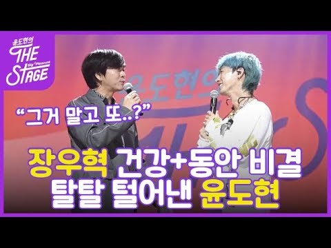 장우혁 동안 비결 탈탈 털어낸 MC 윤도현