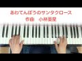 あわてんぼうのサンタクロース　作曲小林亜星　うたえる！ひける！ピアノ曲集2  橋本晃一編　ドレミ楽譜出版社