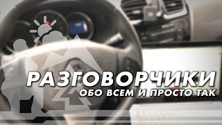 Разговорчики обо всем и просто так / oTripTV LIVE Video