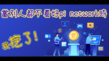 當別人不看好pi network時，為什麼我堅持挖pi幣！為什麼pi network創辦三年多還沒上交易所? ( 免費手機挖礦  )