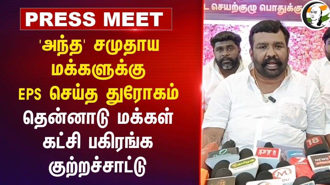 ⁣'அந்த' சமுதாய மக்களுக்கு "EPS செய்த துரோகம்" | OPS | 2026 Election | MK Stalin | TVK | Vijay