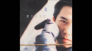 溫兆倫 (Deric Wan) - 我得到什麼 第三類法庭 主題曲
