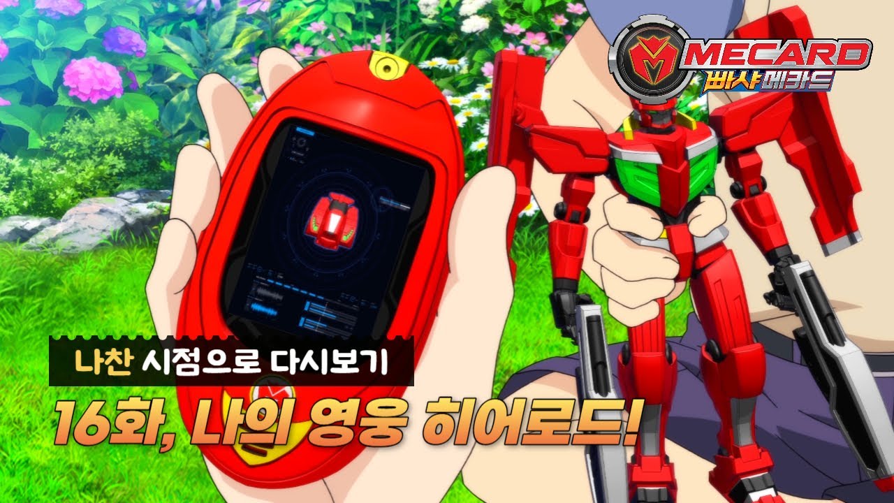 [빠샤메카드] 나찬 시점으로 다시보기 - 16화, 나의 영웅 히어로드! - YouTube