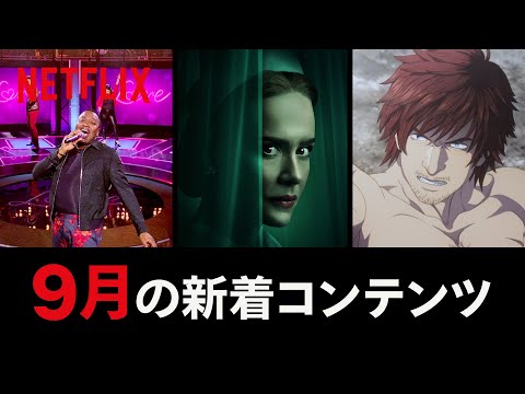Netflix 2020年9月の新着コンテンツ