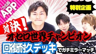 【逆転オセロニア】対決！オセロ世界チャンピオン!!チャンプの回復耐久デッキに挑め