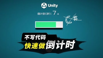 不写C#代码用Unity做个计时器！ #uvs #visualscripting