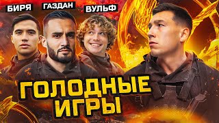 ГОЛОДНЫЕ ИГРЫ | БИРЮК х ГАЗДАН х ВУЛЬФ!!!