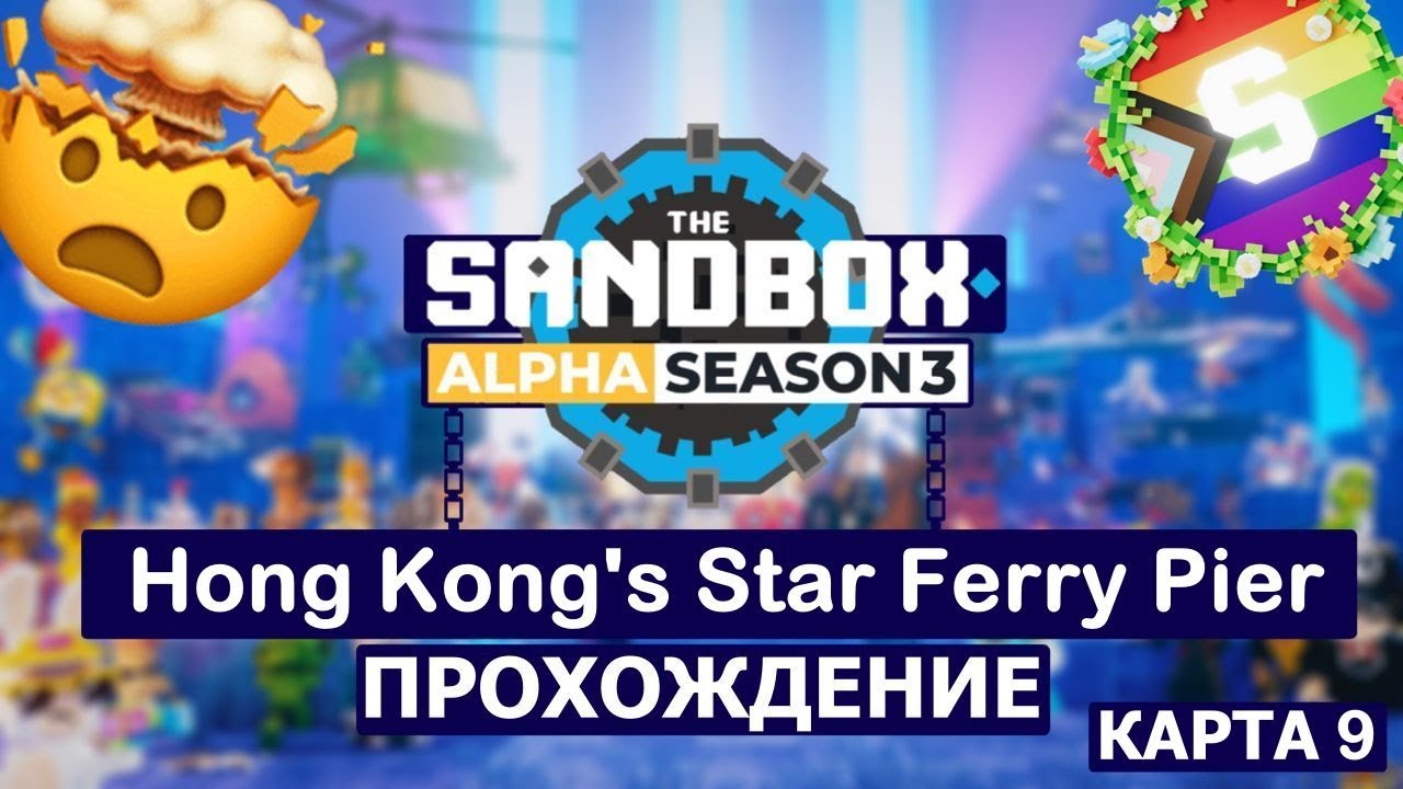 🟢Прохождение карты Hong Kong's Star Ferry Pier Sandbox 3 сезон