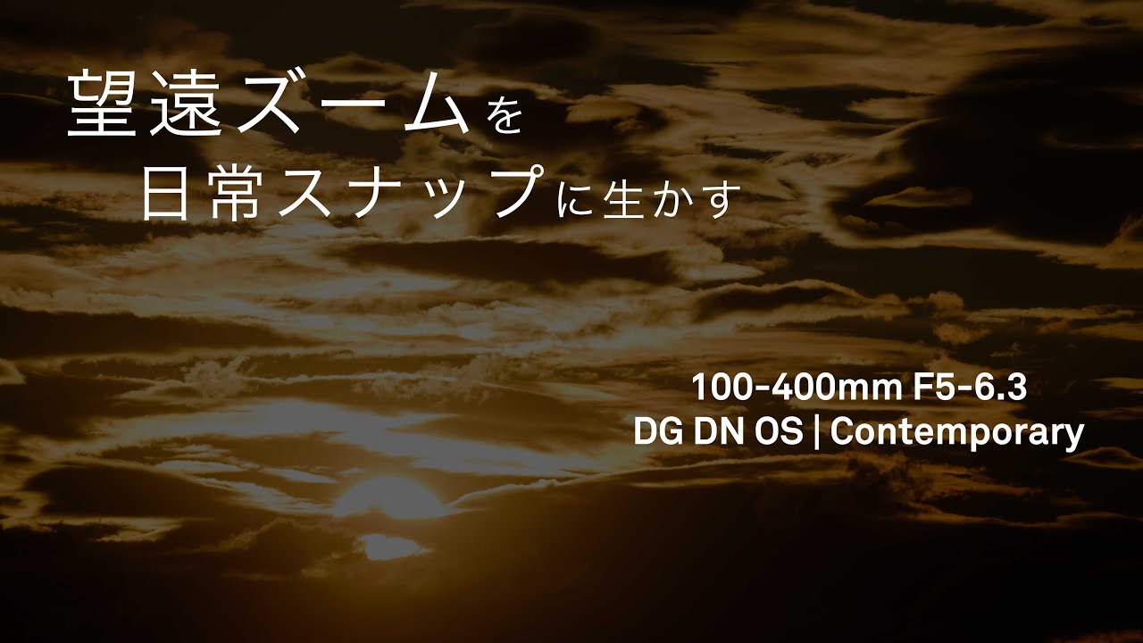 SIGMA 100-400mm F5-6.3 DG DN OS | Contemporary（ソニーEマウント） | MAP RENTAL