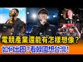 台灣電競產業的發展