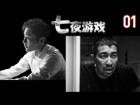 悬疑剧 |《七夜游戏 》01 :卧底女友被人贩子绑架,寻求兄弟帮忙却意外发现是同伙(《我的团长我的团》《解救吾先生》主演李晨悬疑剧)💕纵享丝画