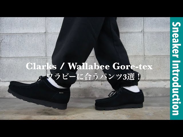 Clarks / Wallabee Gore-tex】流行りのワラビーに合うパンツ3本紹介し