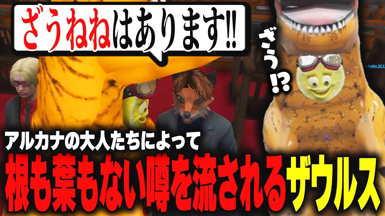 【ストグラ】アルカナの大人たちによって本人たちの知らない所でとんでもない噂が流れてたことを知るザウルス【柳瀬つん/つんザウルス/切り抜き】