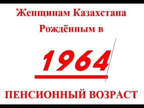 1964 женщины РК  Пенсионный возраст