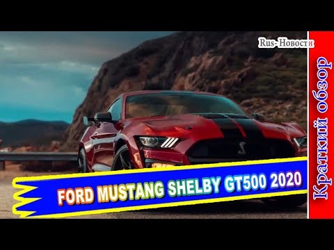 Авто обзор - FORD MUSTANG SHELBY GT500 2020 – САМЫЙ МОЩНЫЙ ФОРД